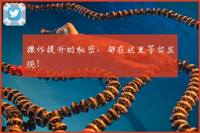 操作提升的秘密,都在这里等你发现!