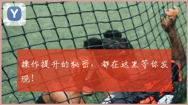 操作提升的秘密，都在这里等你发现！
