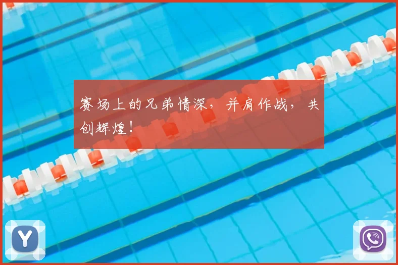 赛场上的兄弟情深，并肩作战，共创辉煌！