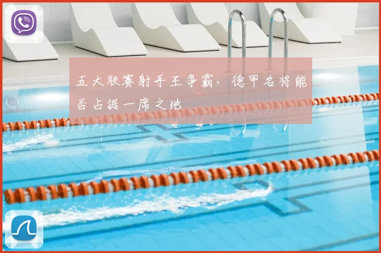 五大联赛射手王争霸，德甲名将能否占据一席之地