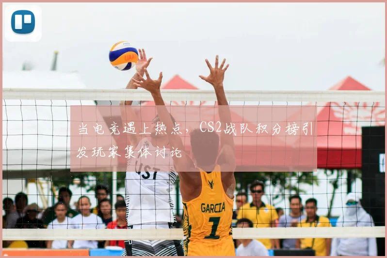 当电竞遇上热点，CS2战队积分榜引发玩家集体讨论