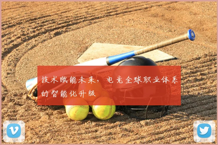 技术赋能未来，电竞全球职业体系的智能化升级