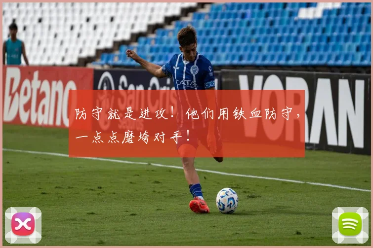 防守就是进攻！他们用铁血防守，一点点磨垮对手！