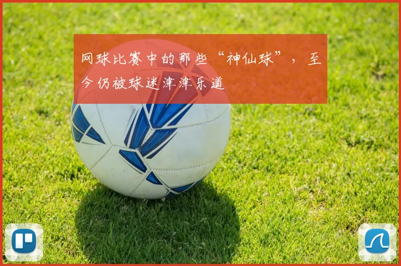 网球比赛中的那些“神仙球”，至今仍被球迷津津乐道