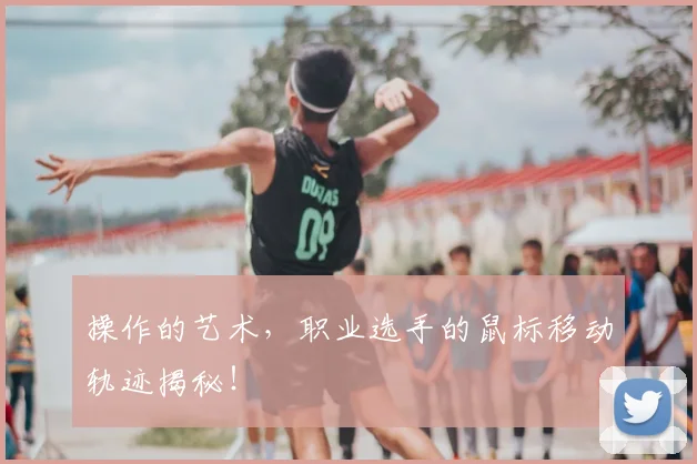 操作的艺术，职业选手的鼠标移动轨迹揭秘！