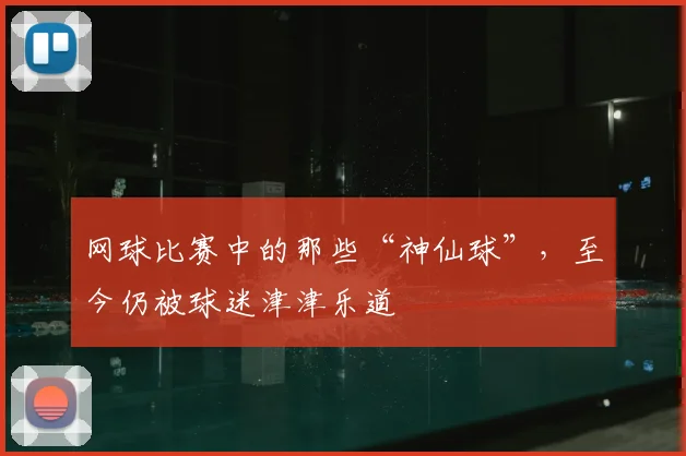 网球比赛中的那些“神仙球”，至今仍被球迷津津乐道