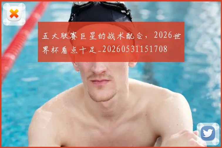 五大联赛巨星的战术配合，2026世界杯看点十足_20260531151708