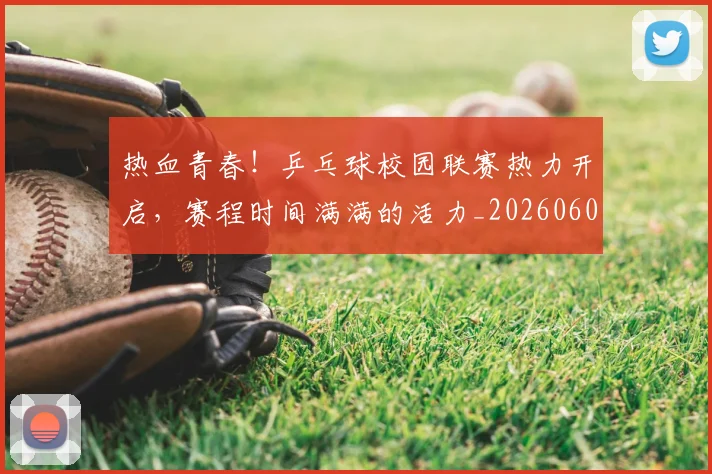 热血青春！乒乓球校园联赛热力开启，赛程时间满满的活力_20260606150017